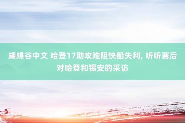 蝴蝶谷中文 哈登17助攻难阻快船失利， 听听赛后对哈登和锡安的采访