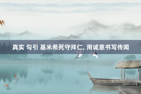 真实 勾引 基米希死守拜仁， 用诚意书写传闻