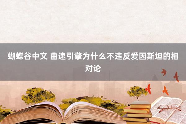 蝴蝶谷中文 曲速引擎为什么不违反爱因斯坦的相对论