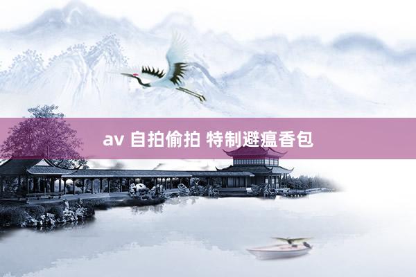 av 自拍偷拍 特制避瘟香包