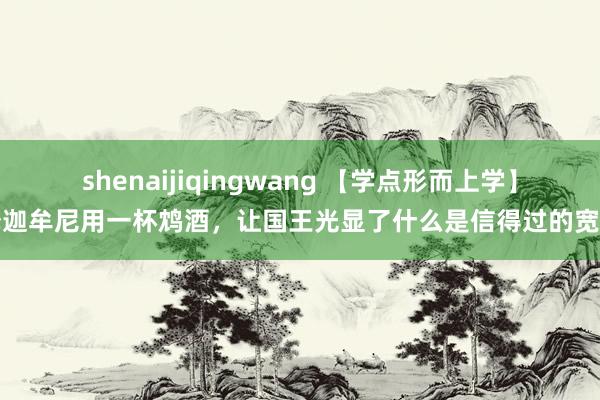 shenaijiqingwang 【学点形而上学】释迦牟尼用一杯鸩酒，让国王光显了什么是信得过的宽仁